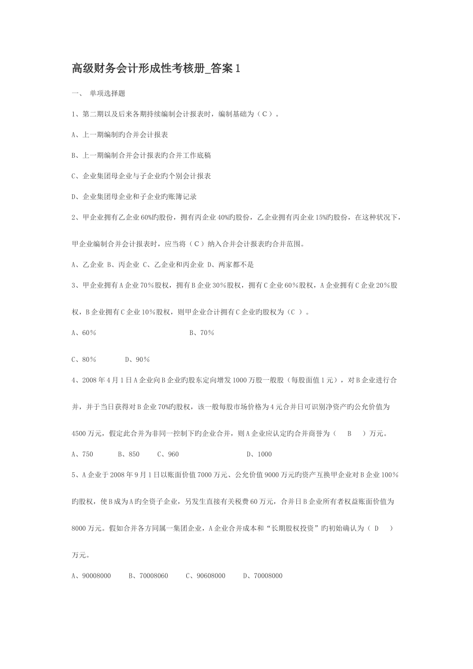 2025年高级财务会计形成性考核册作业答案_第1页