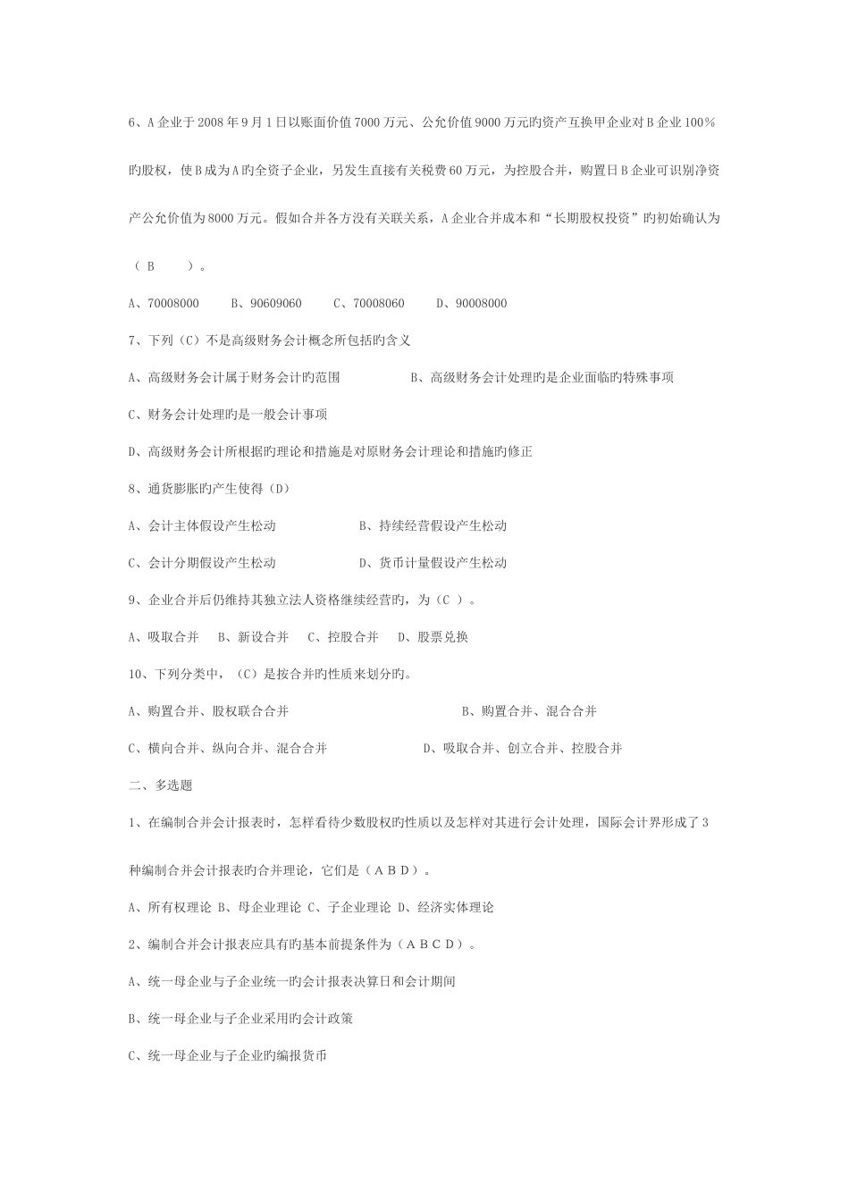 2025年高级财务会计形成性考核册作业答案_第2页