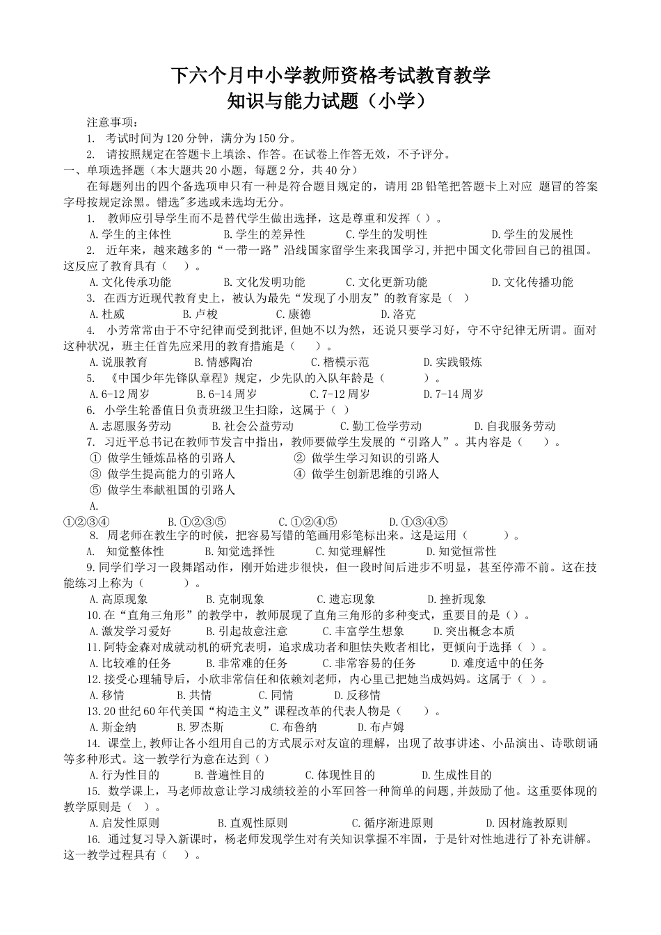 2025年下半年小学教师资格考试知识与能力真题及答案解析_第1页