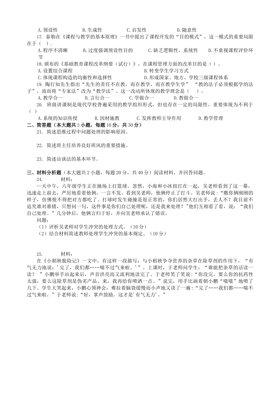 2025年下半年小学教师资格考试知识与能力真题及答案解析_第2页