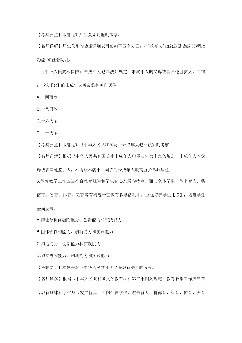 2025年国家教师资格考试小学综合素质模拟试题_第2页