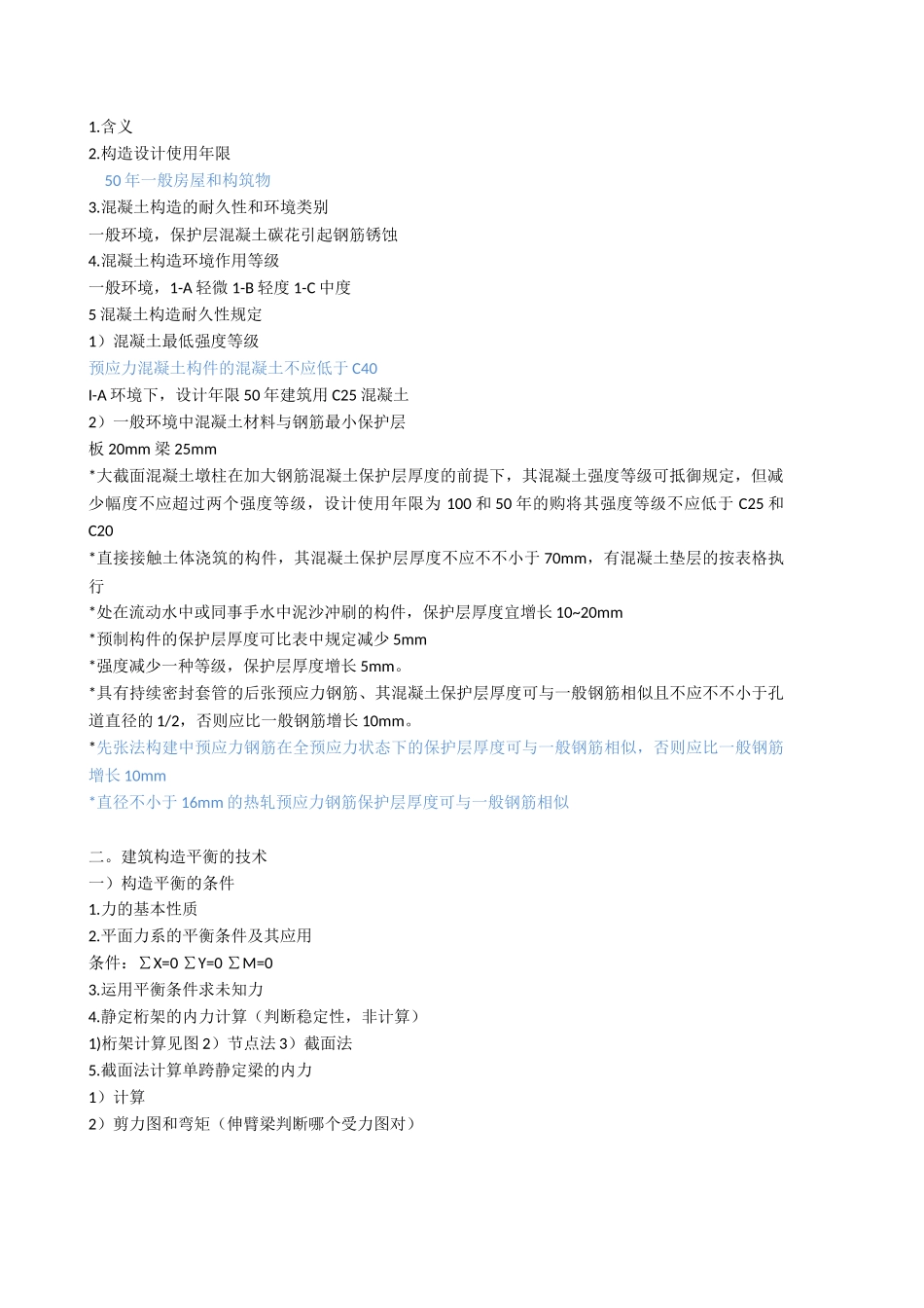 2025年一建建筑知识点总结_第3页