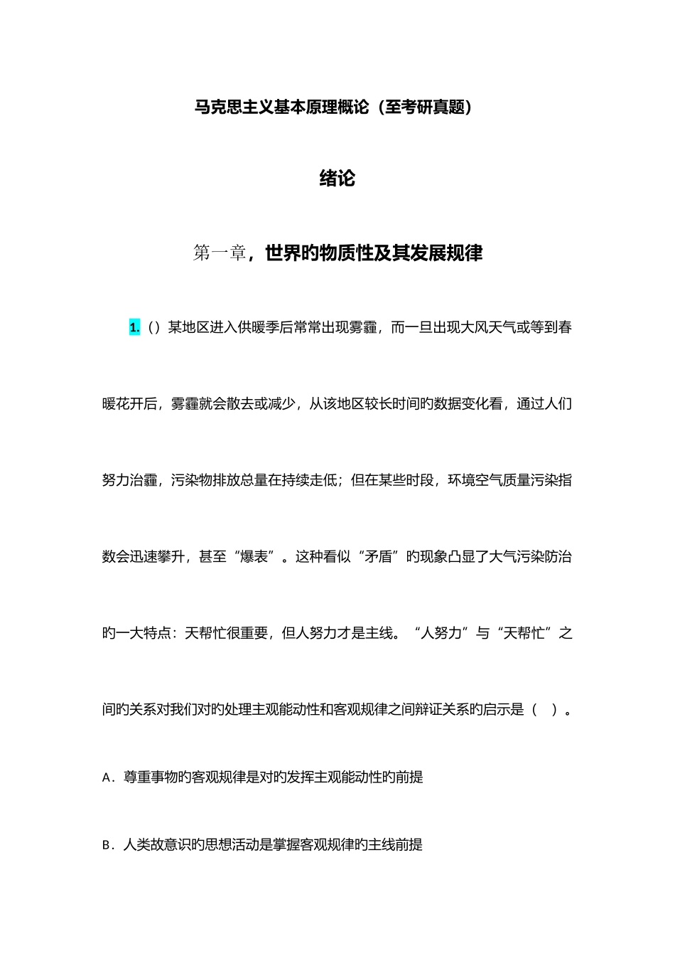 2025年马克思主义基本原理概论至考研真题_第1页