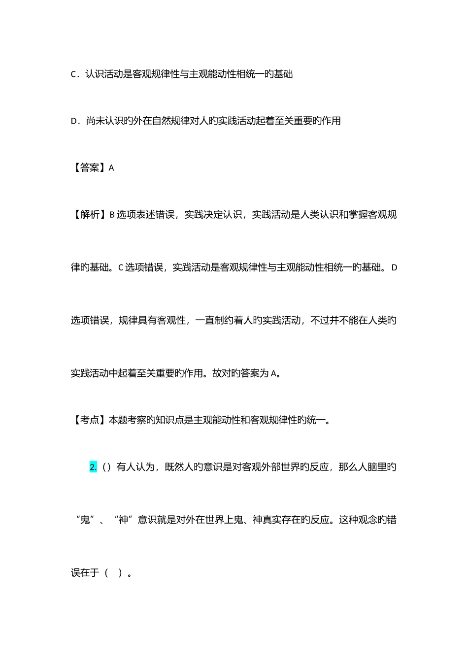 2025年马克思主义基本原理概论至考研真题_第2页