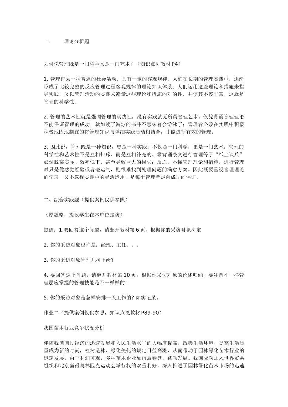 2025年电大中央电大管理学基础形成性考核册的答案_第1页