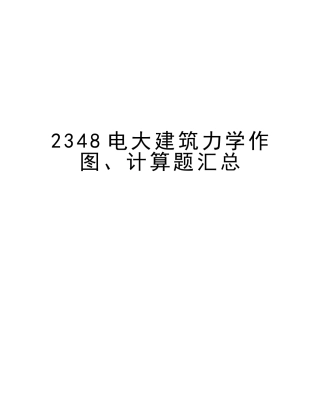 2025年2348电大建筑力学作图计算题汇总教学文稿