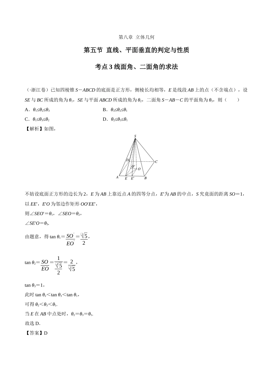 2025年8.5考点3线面角二面角的求法_第1页
