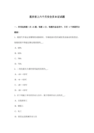 2025年重庆省上半年安全员B证试题