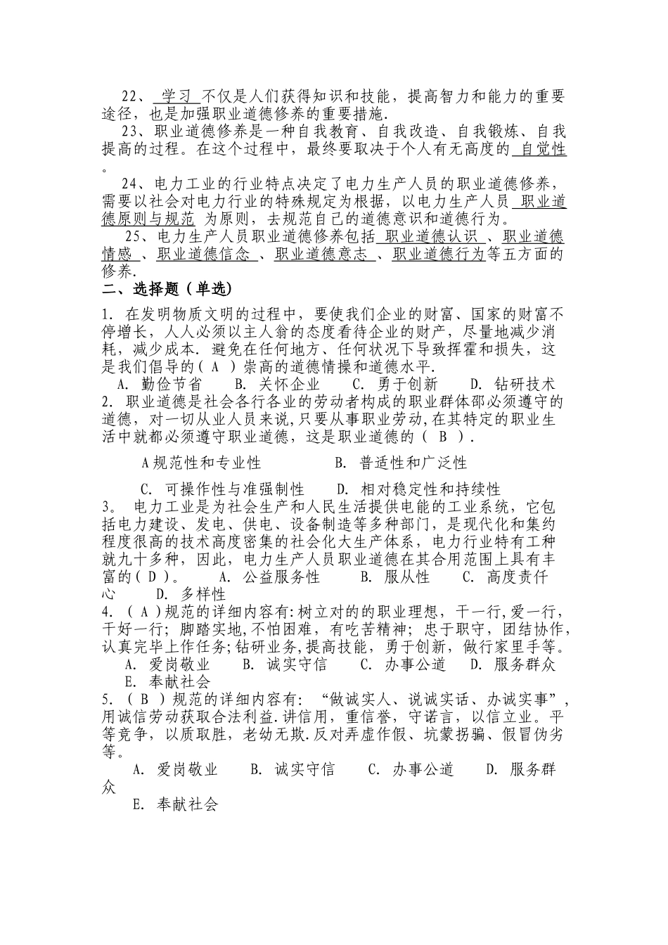 2025年电力职工职业道德知识试题库_第2页