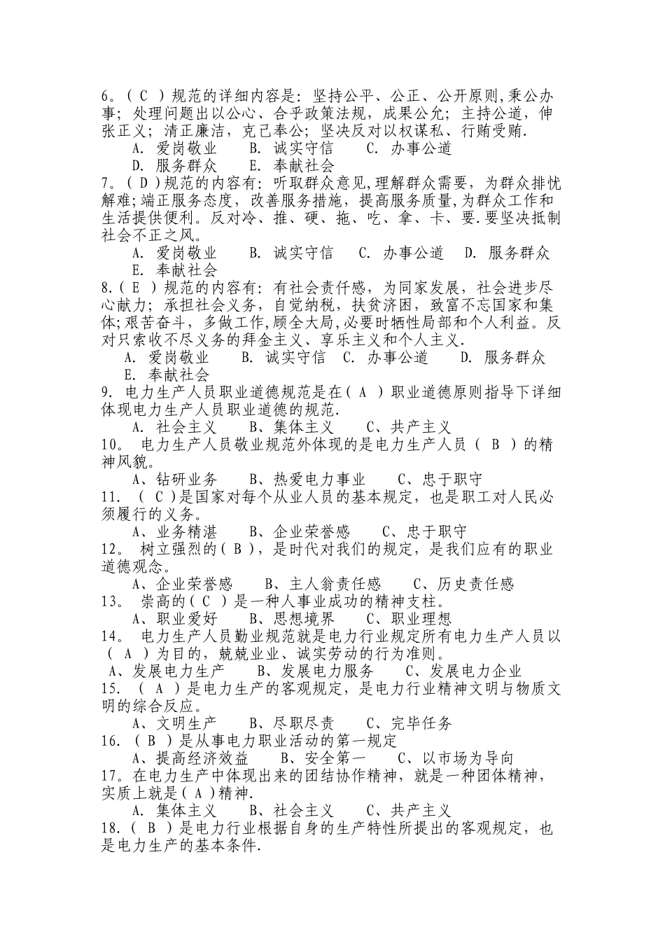 2025年电力职工职业道德知识试题库_第3页