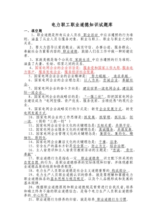 2025年电力职工职业道德知识试题库