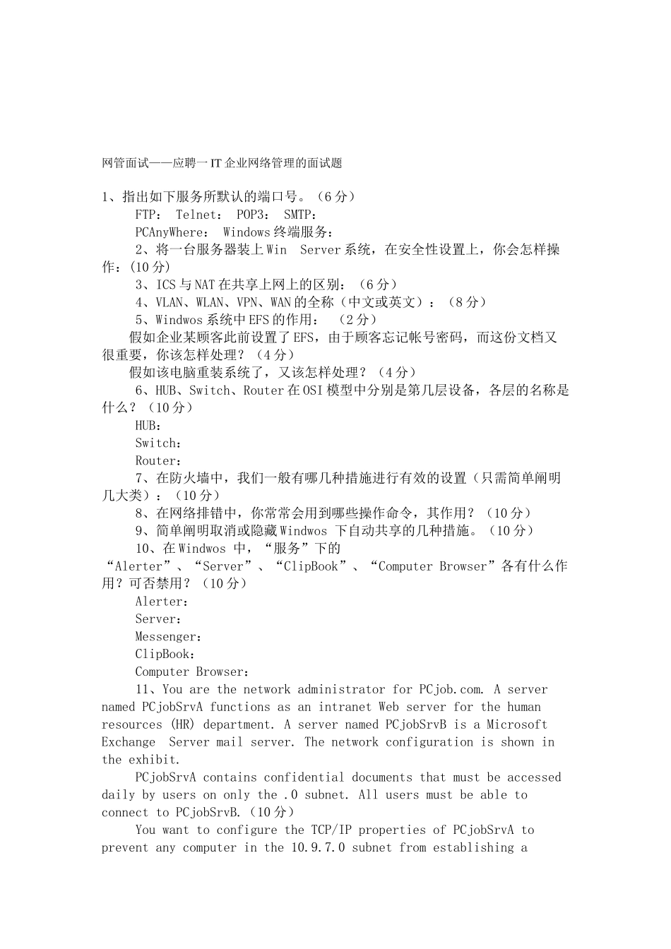 2025年IT公司网络管理的面试题_第1页