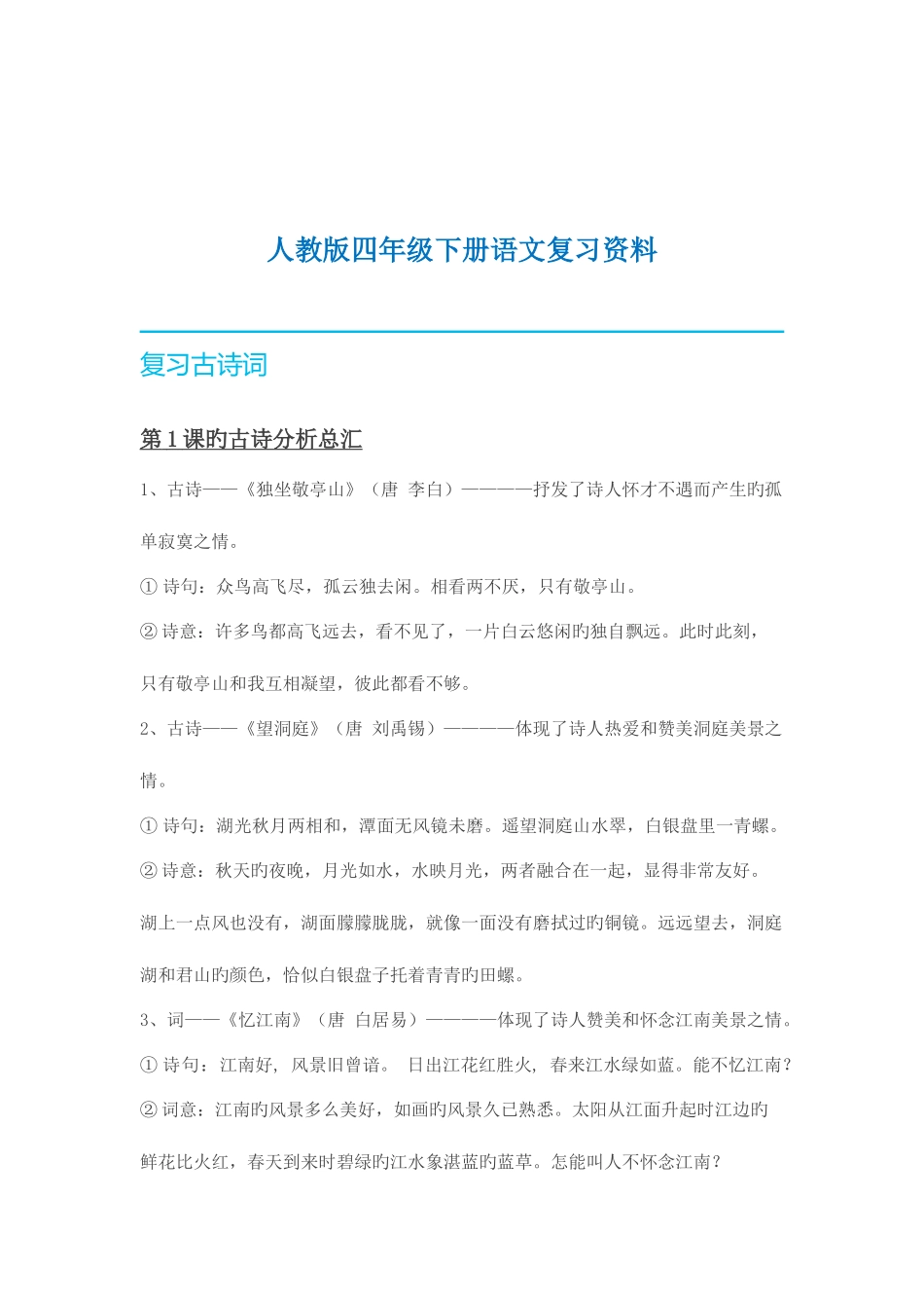 2025年部编版新人教版语文数学下册知识点四年级语文_第1页