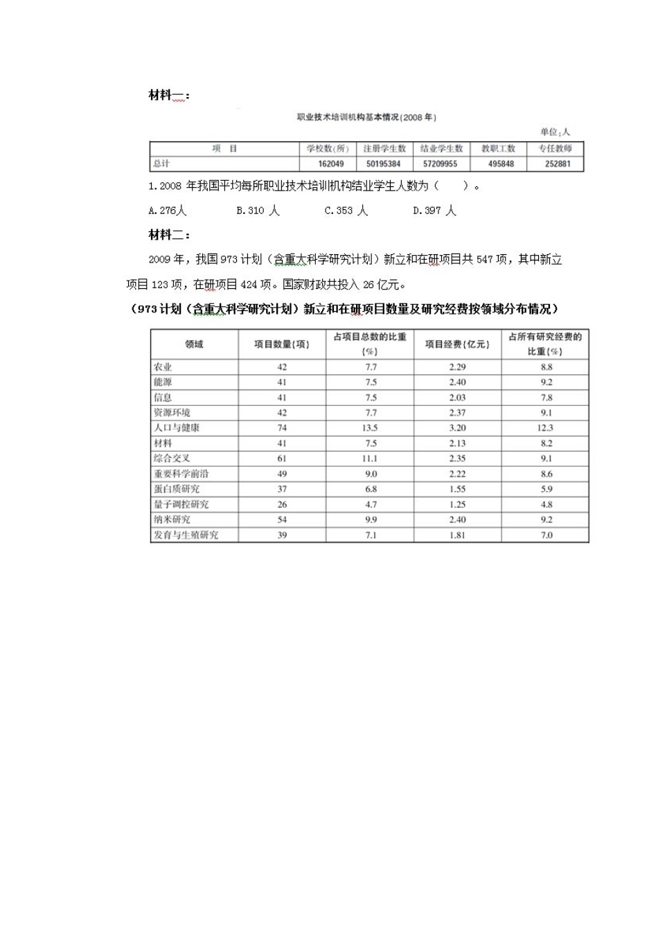 2025年国家公务员考试资料分析平均数平均增长量中位数练习_第2页
