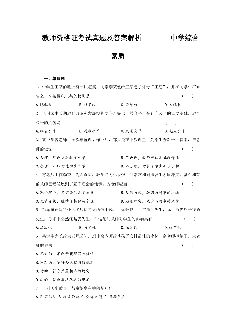 2025年教师资格证考试真题及答案解析中学综合素质_第1页