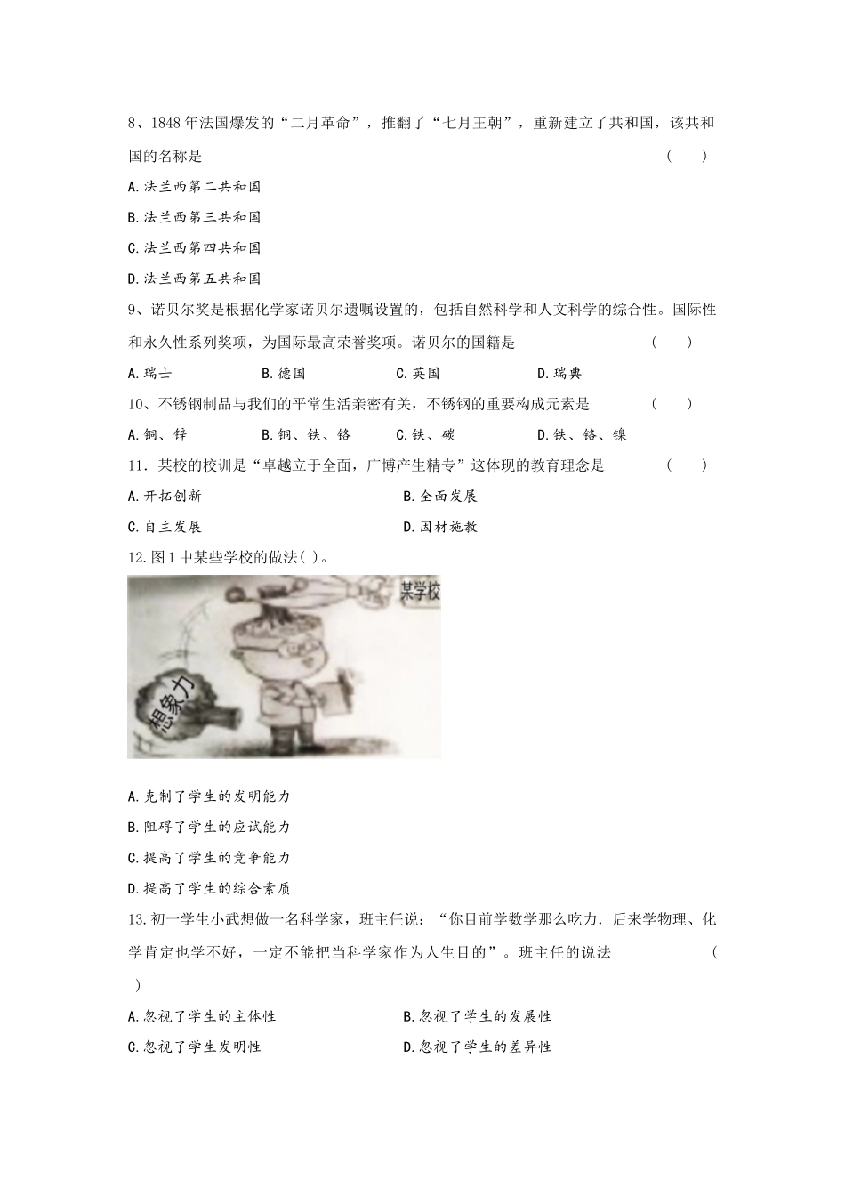 2025年教师资格证考试真题及答案解析中学综合素质_第2页
