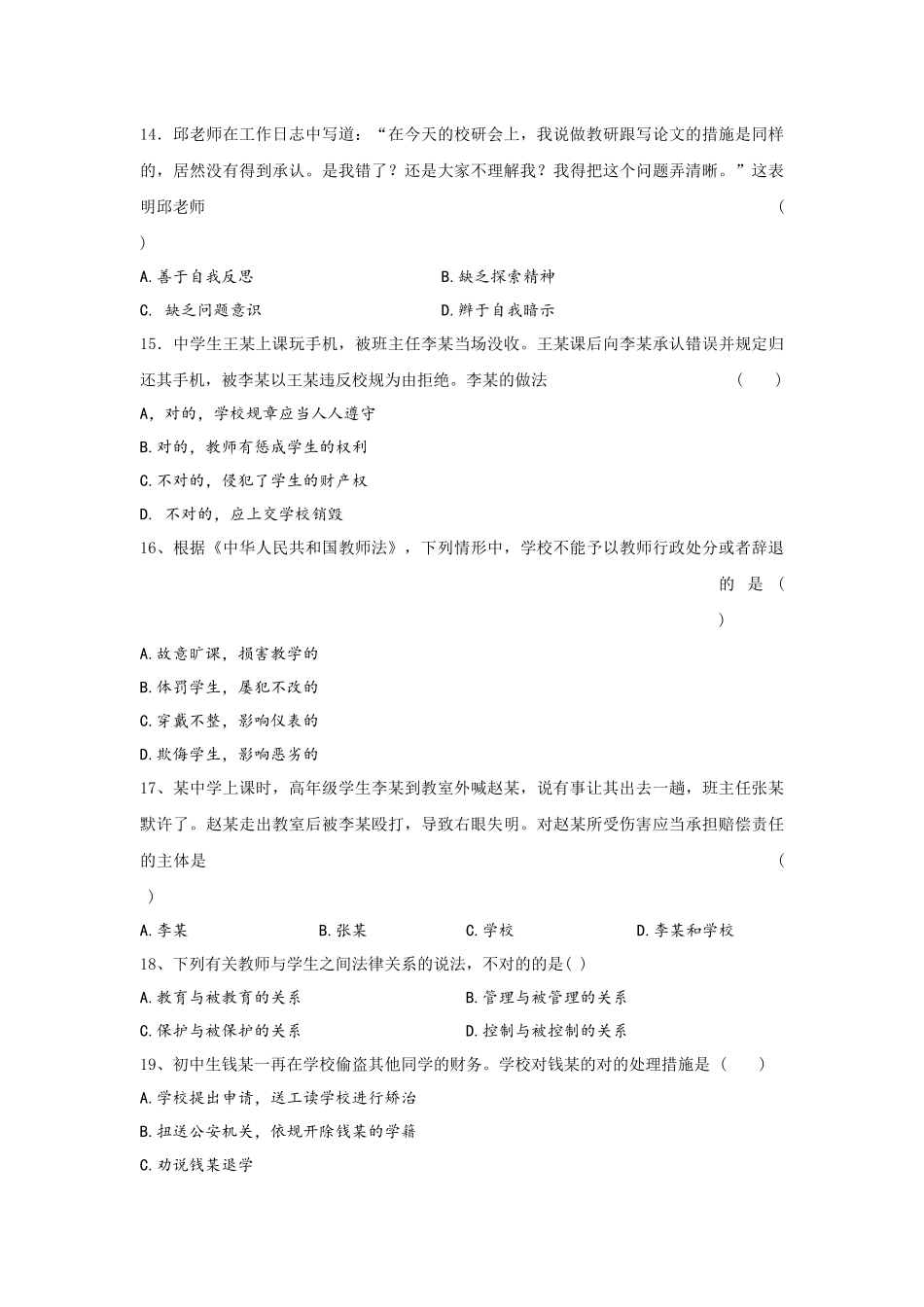 2025年教师资格证考试真题及答案解析中学综合素质_第3页