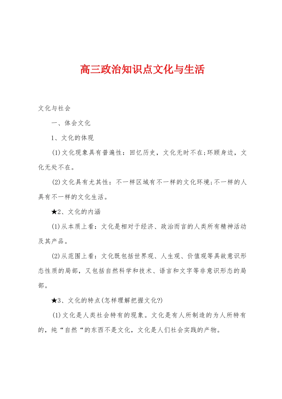 2025年高三政治知识点文化与生活_第1页