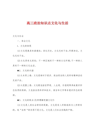 2025年高三政治知识点文化与生活