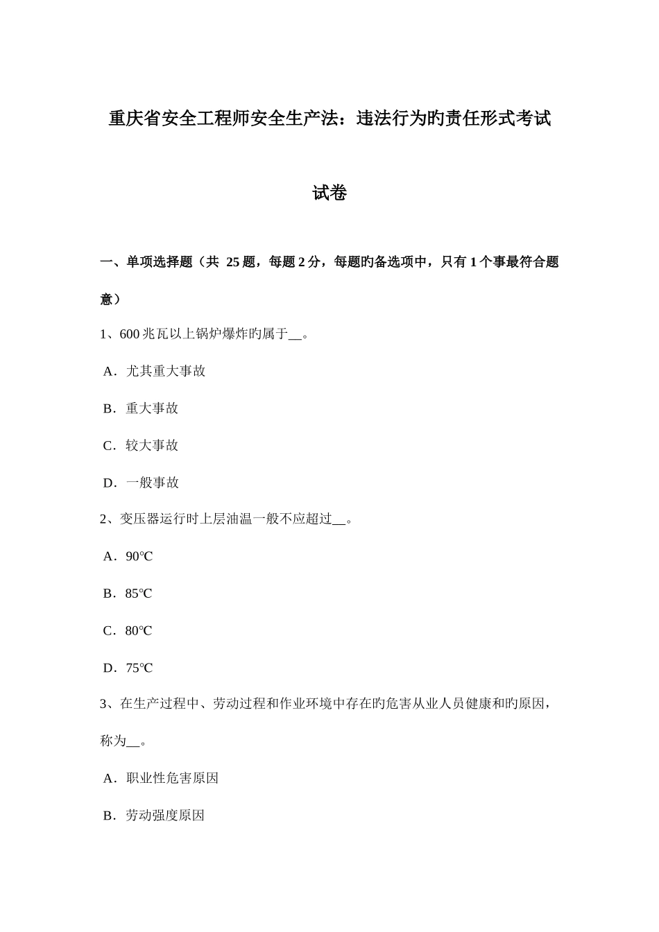 2025年重庆省安全工程师安全生产法违法行为的责任形式考试试卷_第1页