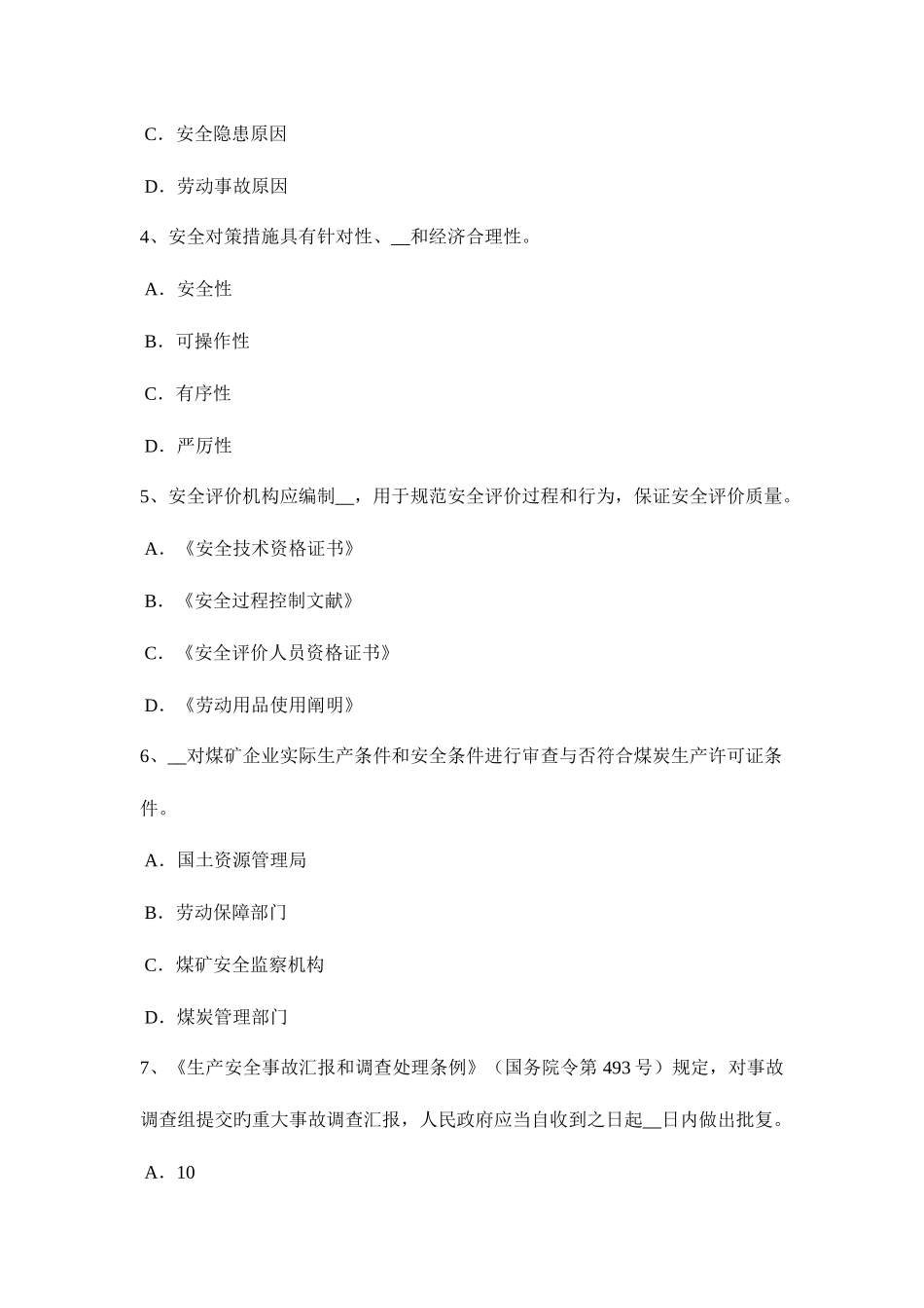 2025年重庆省安全工程师安全生产法违法行为的责任形式考试试卷_第2页