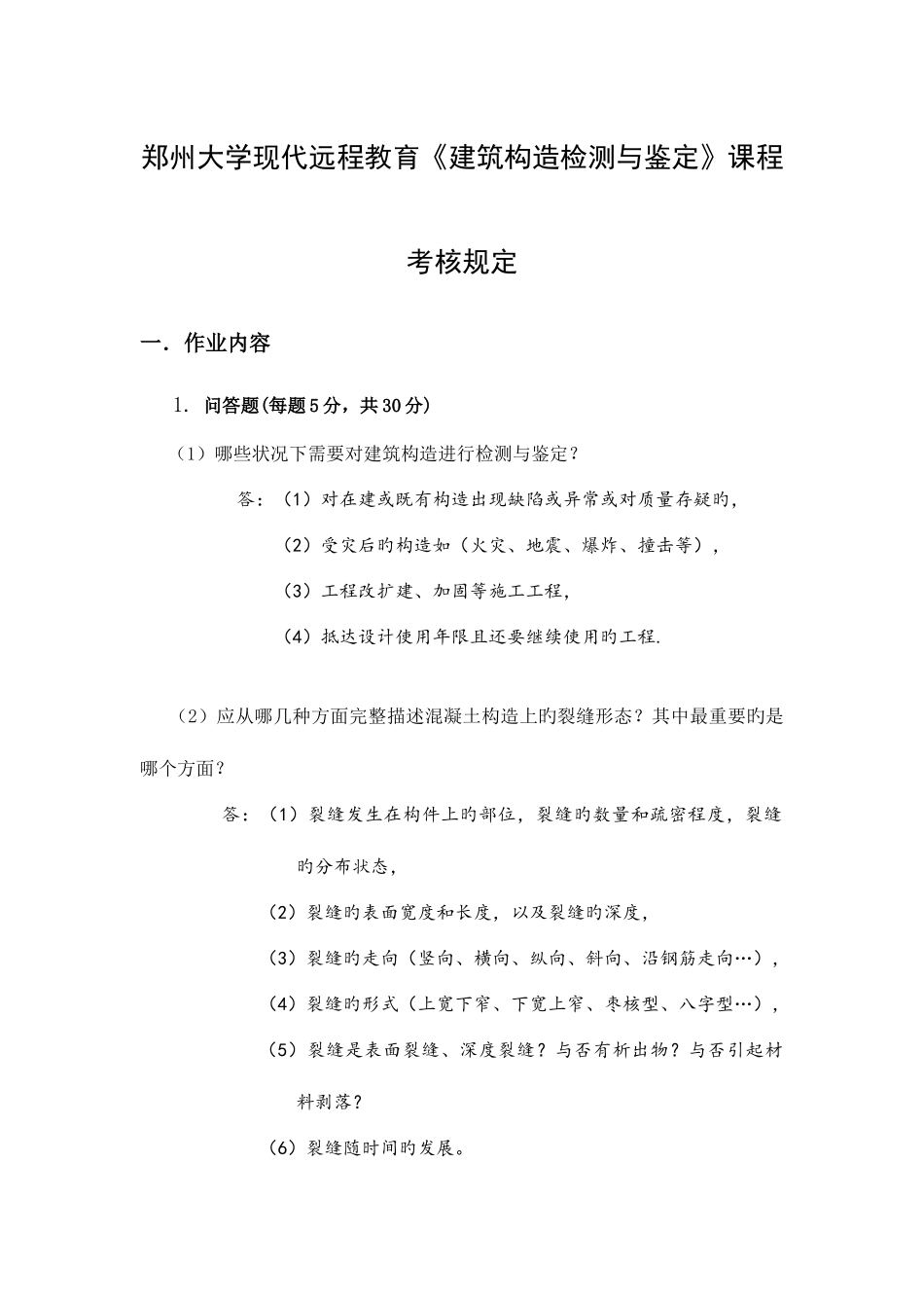 2025年郑州大学现代远程教育建筑结构检测与鉴定课程考试题_第1页