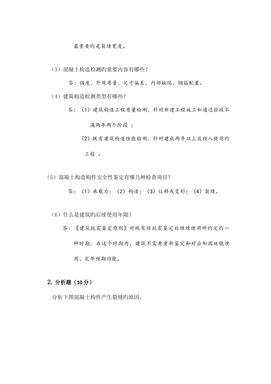 2025年郑州大学现代远程教育建筑结构检测与鉴定课程考试题_第2页