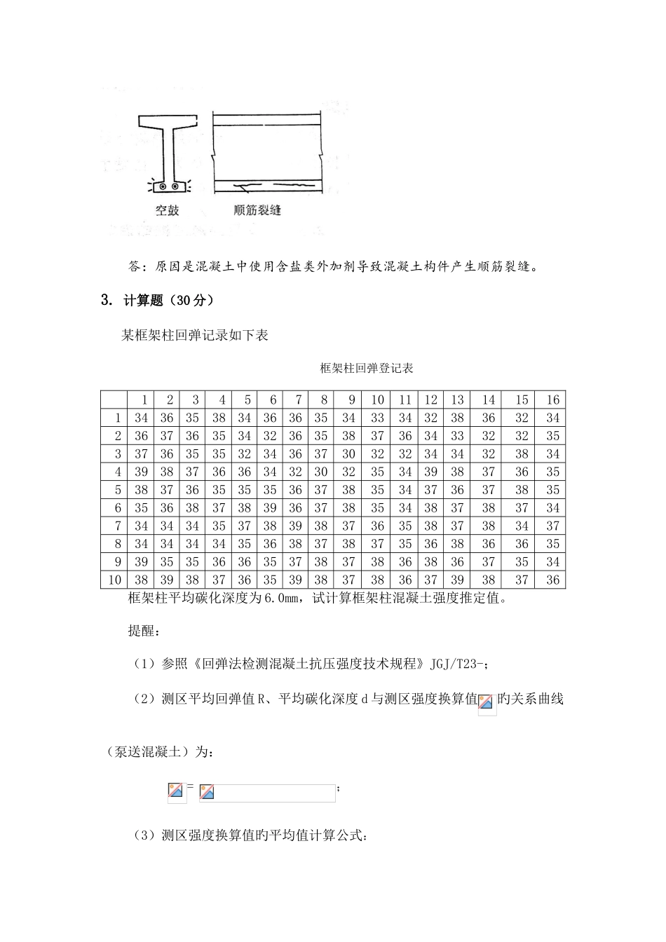 2025年郑州大学现代远程教育建筑结构检测与鉴定课程考试题_第3页