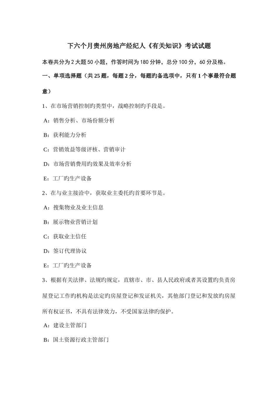 2025年下半年贵州房地产经纪人相关知识考试试题_第1页