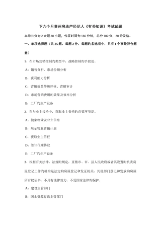 2025年下半年贵州房地产经纪人相关知识考试试题