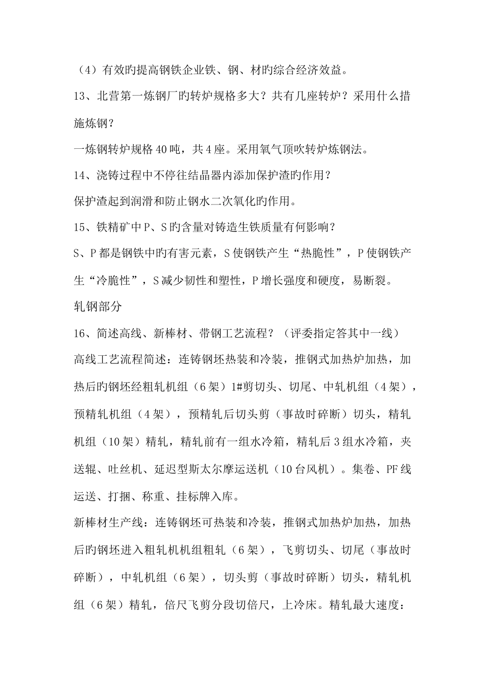 2025年钢铁产品及生产技术题库_第3页