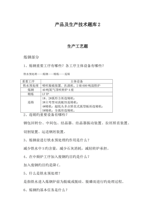 2025年钢铁产品及生产技术题库