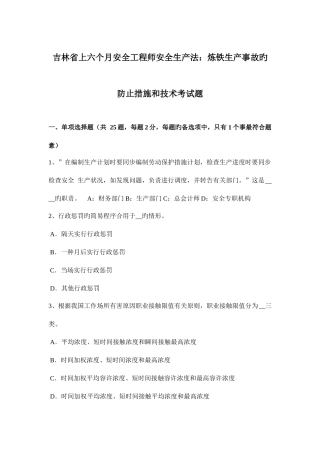 2025年吉林省上半年安全工程师安全生产法炼铁生产事故的预防措施和技术考试题