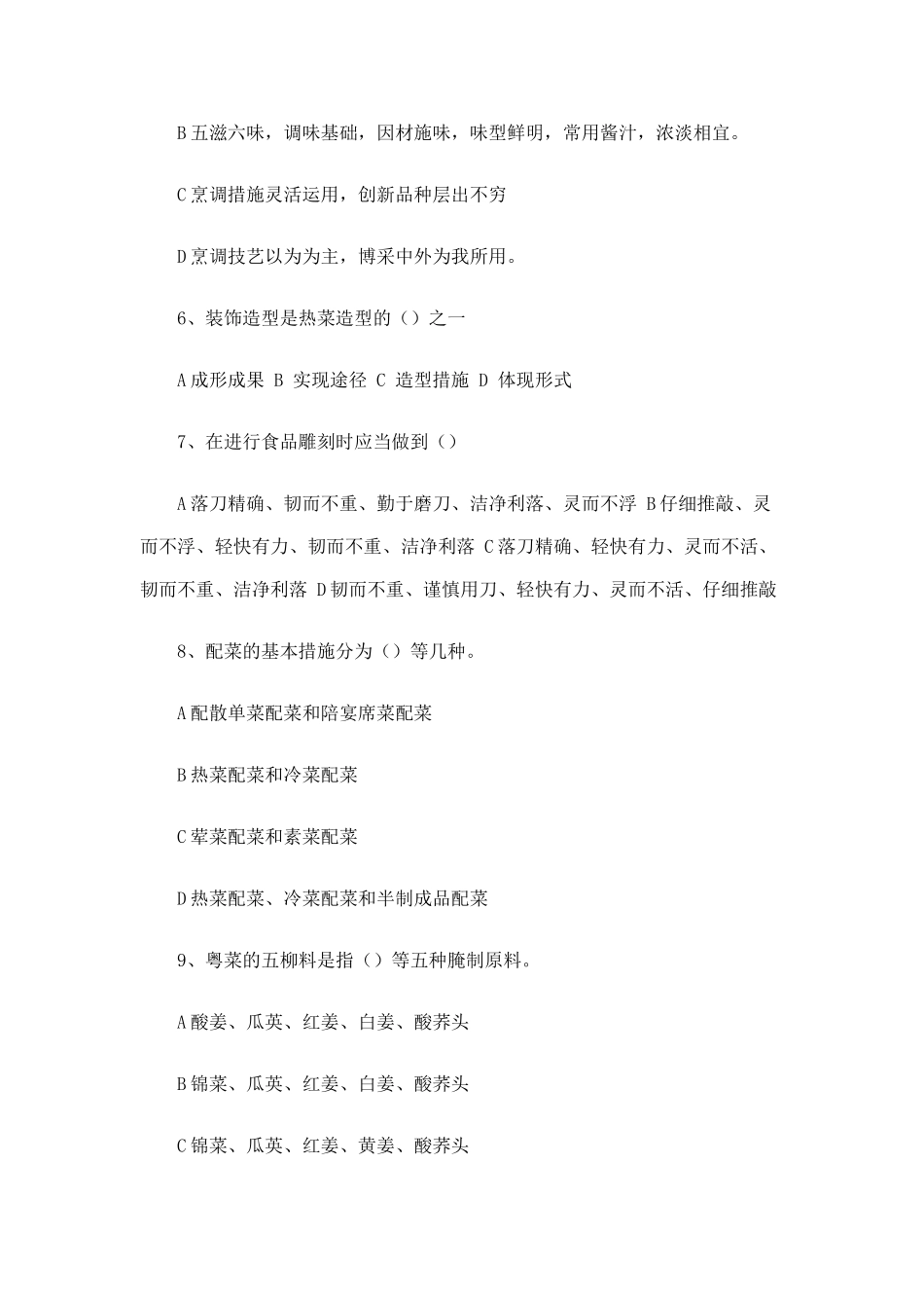 2025年50中式烹调师中级证考试计算机题库模拟题教学内容_第3页