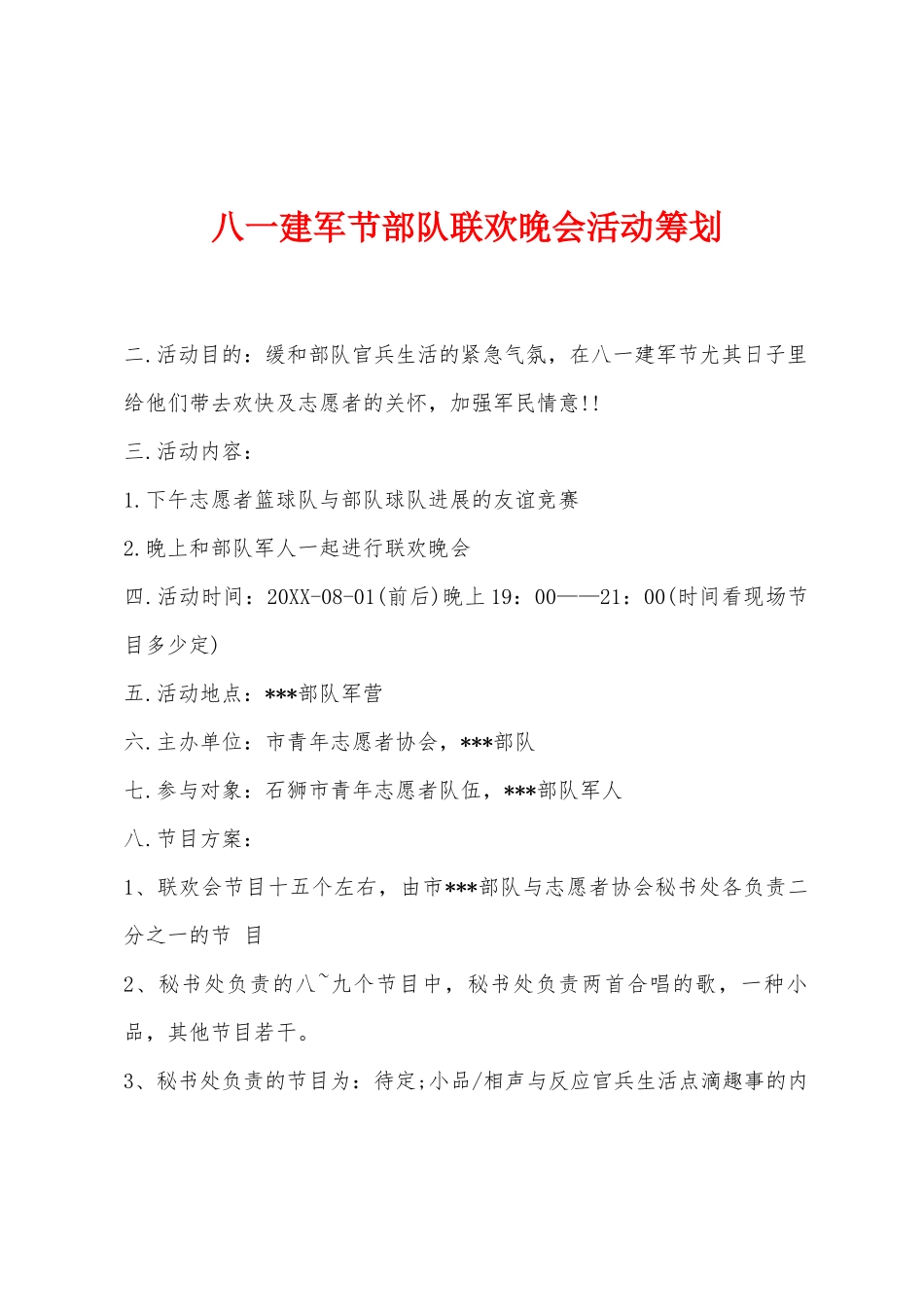 2025年八一建军节部队联欢晚会活动策划_第1页