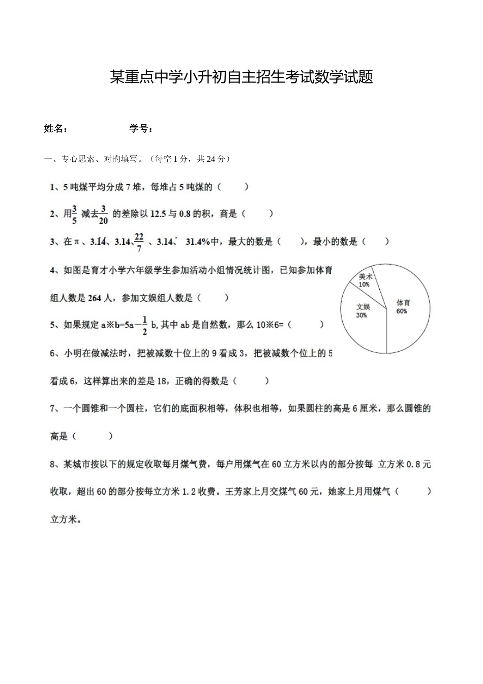 2025年重点中学小升初自主招生考试数学试题_第1页