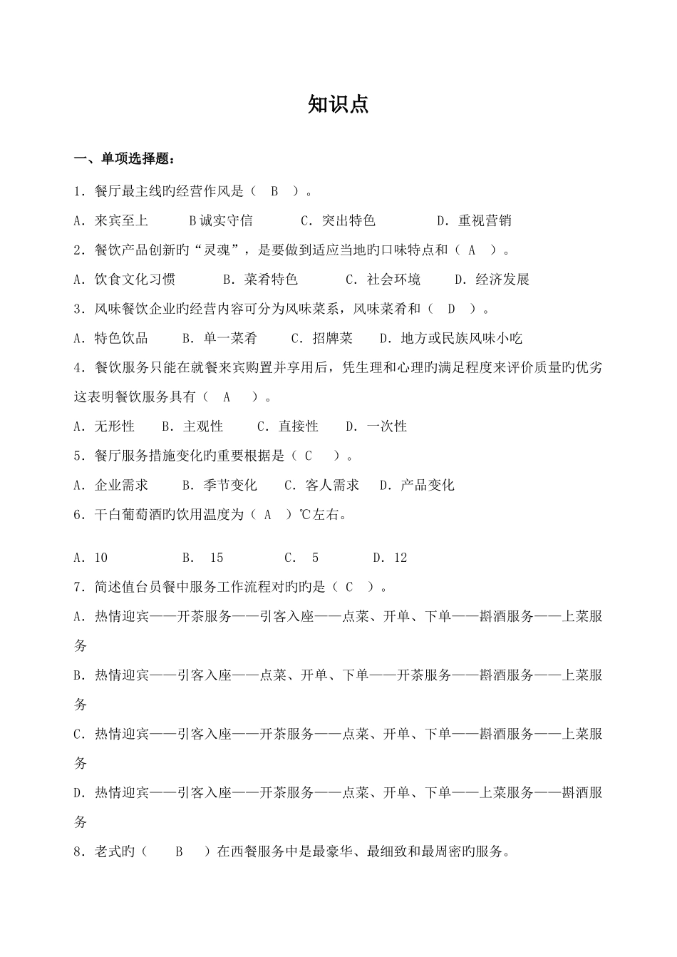 2025年餐饮高级证考试试题必过餐饮管理与服务复习知识点餐饮高级证考试技巧_第1页