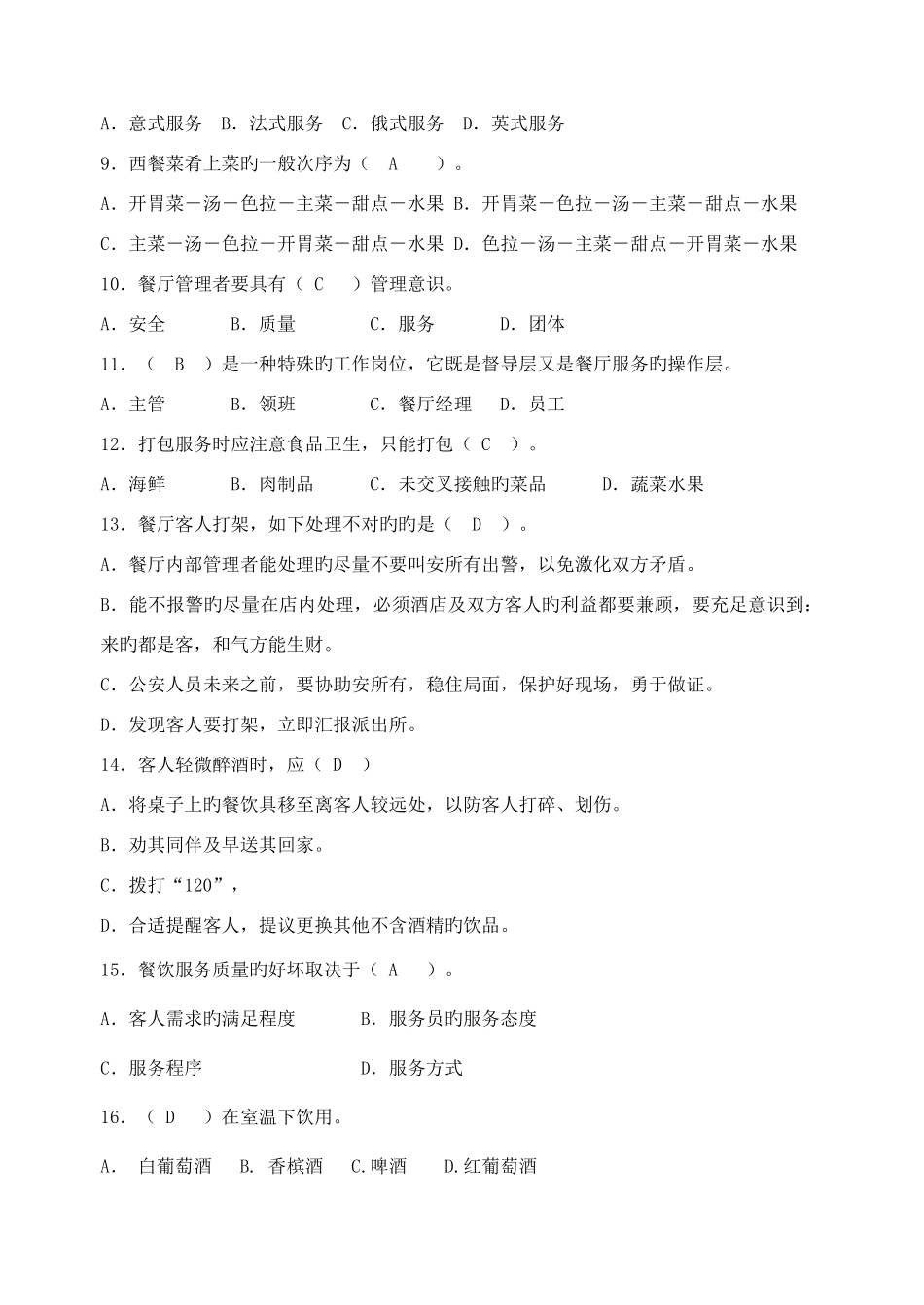 2025年餐饮高级证考试试题必过餐饮管理与服务复习知识点餐饮高级证考试技巧_第2页