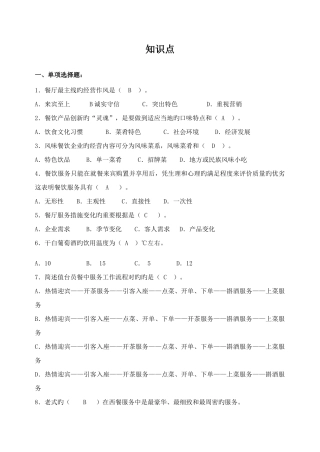 2025年餐饮高级证考试试题必过餐饮管理与服务复习知识点餐饮高级证考试技巧