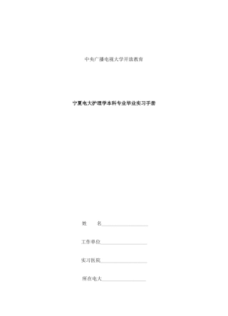 2025年宁夏电大护理本科毕业实践手册