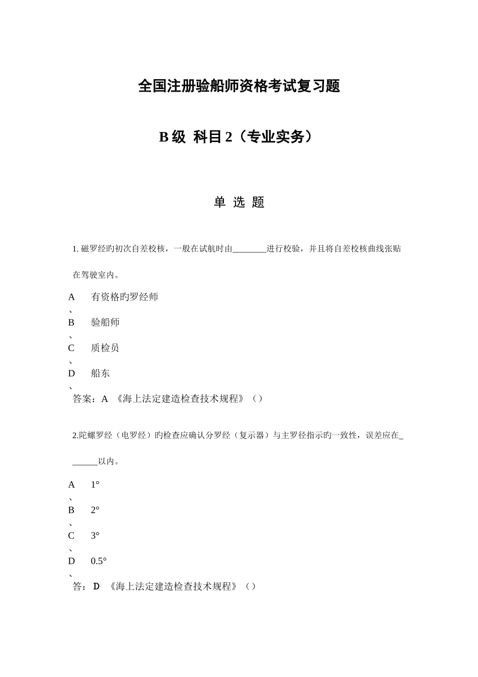 2025年验船师考试B级科目讲解_第1页
