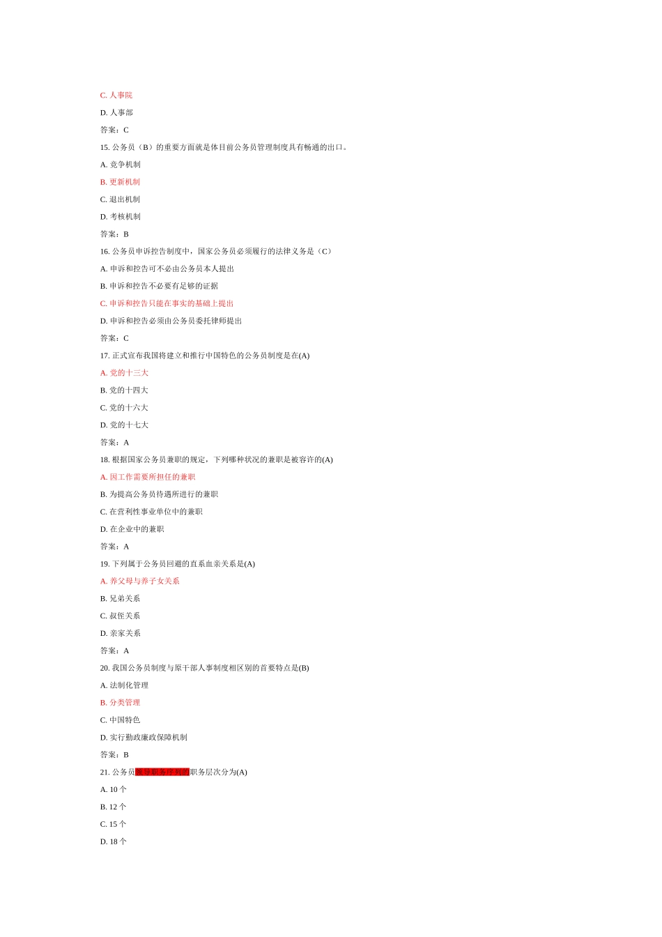 2025年y全国10月全国自考公务员制度模拟试题和答案_第3页