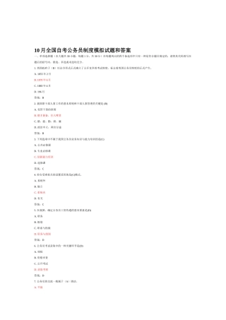 2025年y全国10月全国自考公务员制度模拟试题和答案