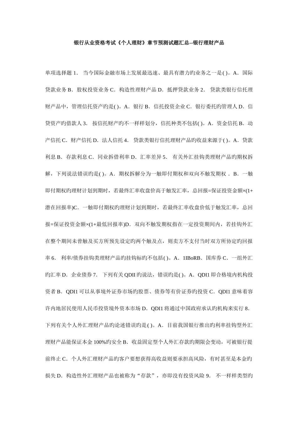 2025年银行从业资格考试个人理财章节预测试题汇总银行理财产品_第1页