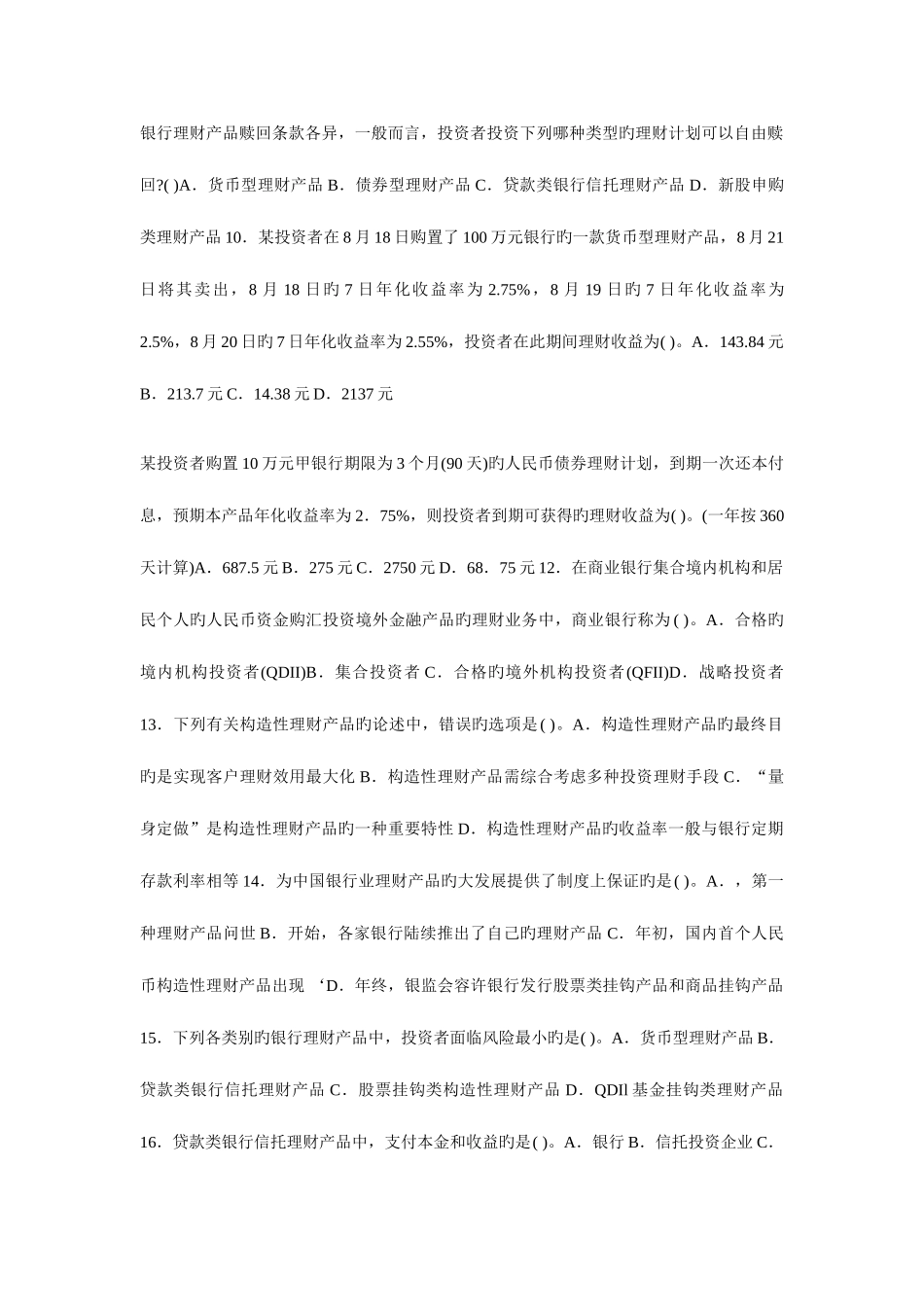 2025年银行从业资格考试个人理财章节预测试题汇总银行理财产品_第2页