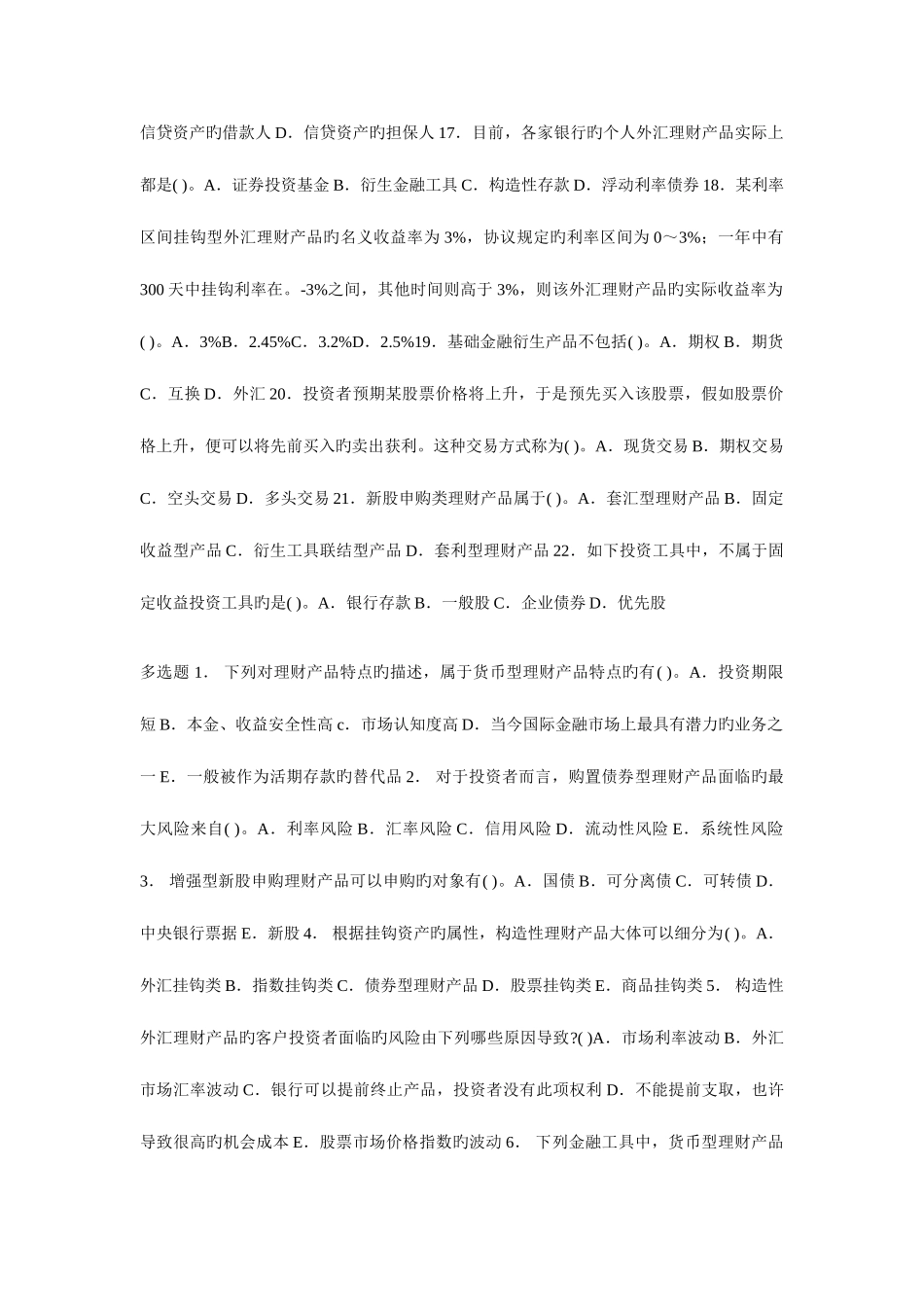 2025年银行从业资格考试个人理财章节预测试题汇总银行理财产品_第3页