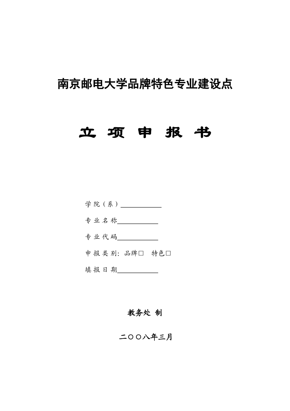 2025年南京邮电大学品牌特色专业建设点_第1页