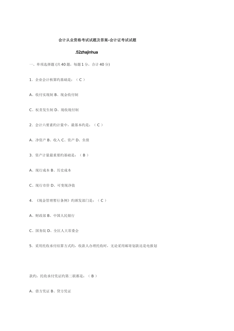 2025年会计从业资格考试试题及答案年会计证考试试题_第1页