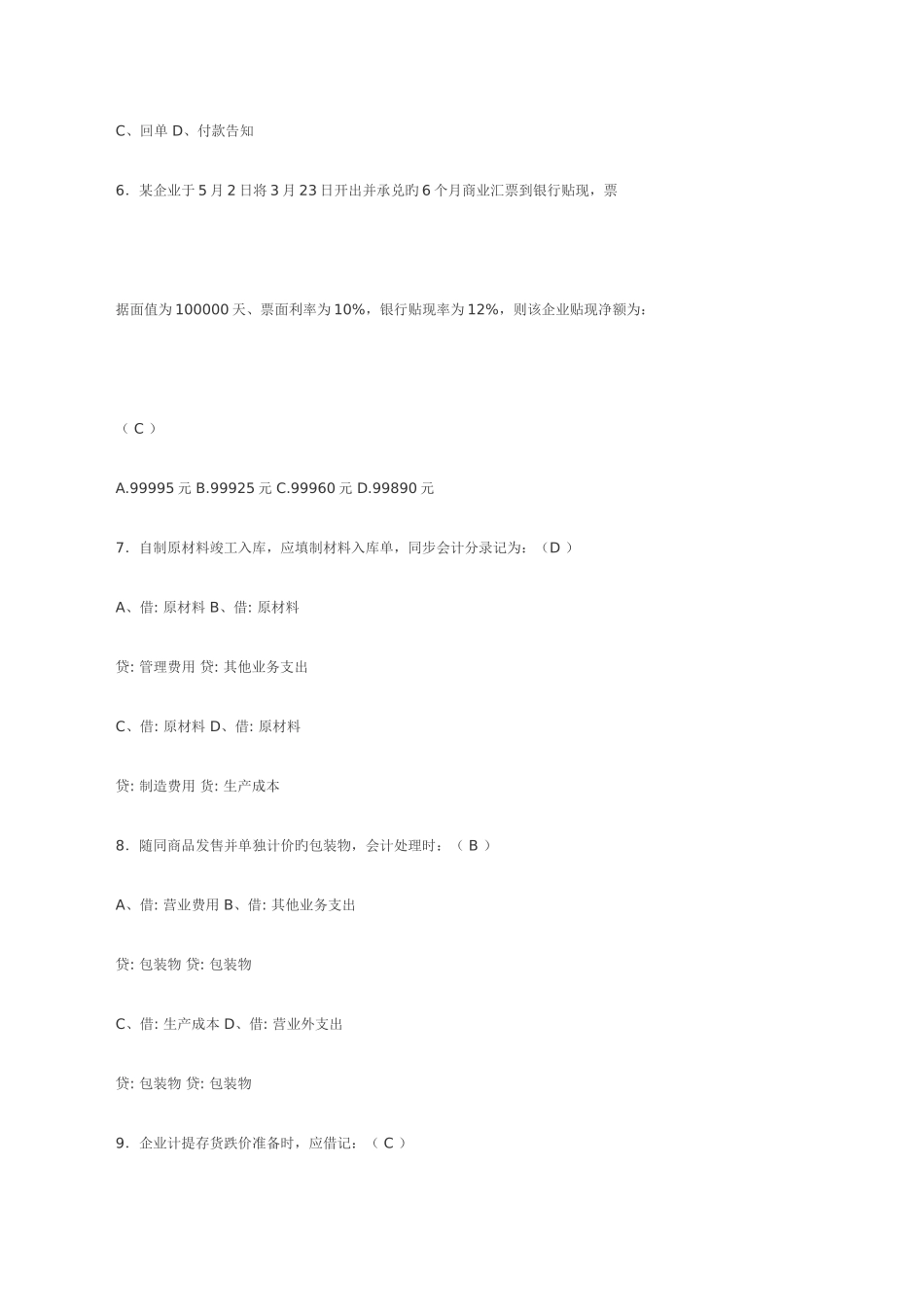 2025年会计从业资格考试试题及答案年会计证考试试题_第2页