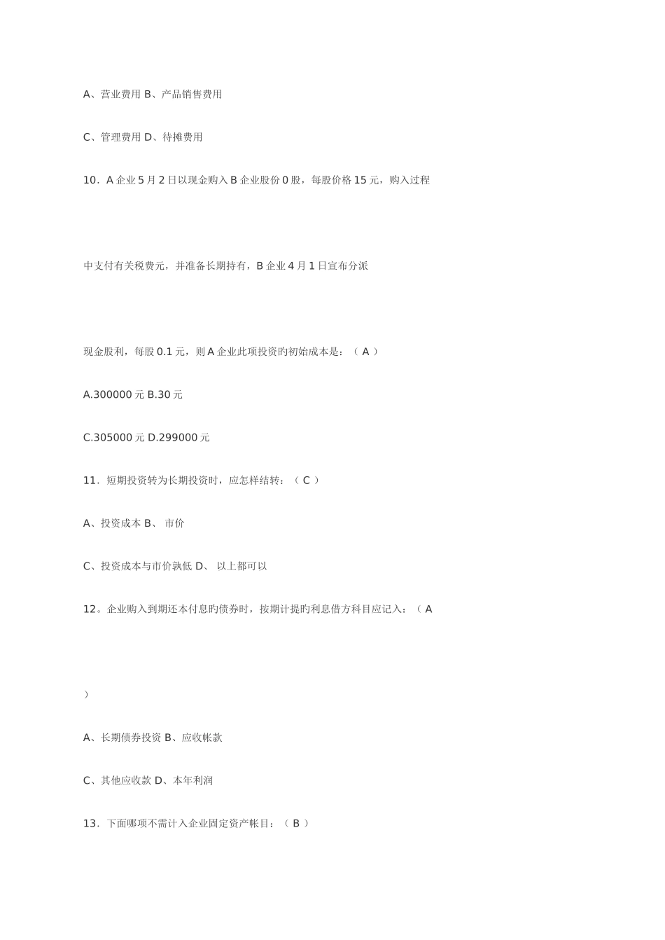 2025年会计从业资格考试试题及答案年会计证考试试题_第3页